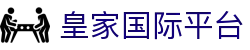 皇家国际平台 - 安全娱乐导航